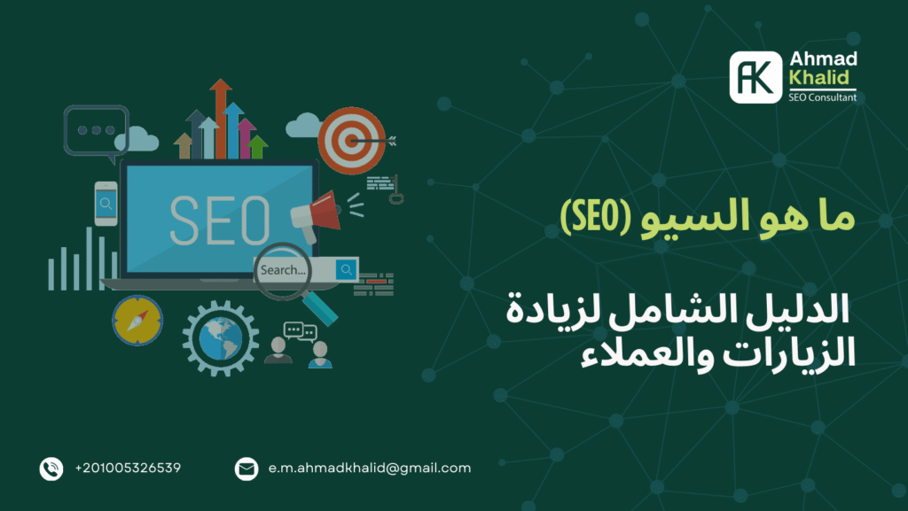 ما هو السيو (SEO)