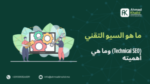ما هو السيو التقني